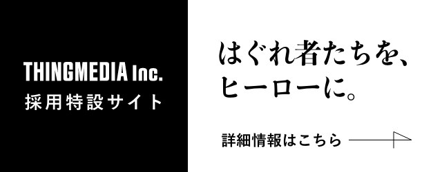 THINGMEDIA Inc. 採用特設サイト